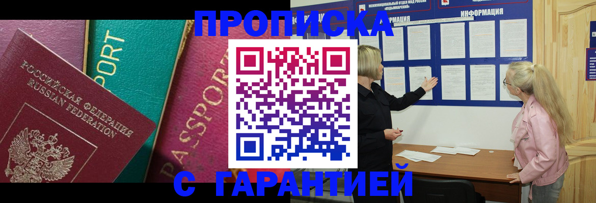 временная прописка в Белово